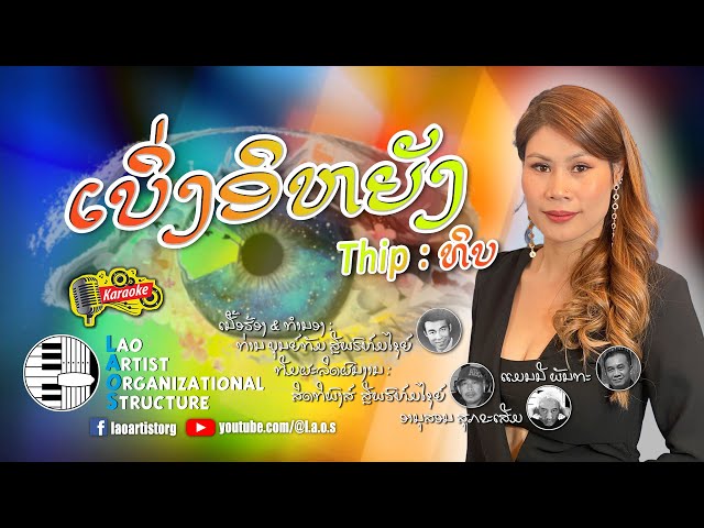 ເບິ່ງອິຫຍັງ - ທິບ -Thip | NEW LAO SONG 2023 | ເພງລາວໃຫມ່ລ່າສຸດ【OFFICIAL KARAOKE】