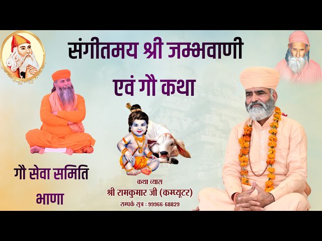 🛑Live Day 2 || संगीतमय श्री जम्भवाणी एवं गौ कथा भाणा || By Sh. Ramkumar Computer || #bhana #adampur