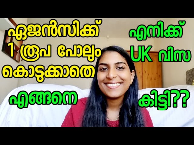 ഏജൻസിക്ക് 1 രൂപ പോലും കൊടുക്കാതെ, ഞാൻ എങ്ങനെ UK വിസ സ്വന്തമാക്കി??