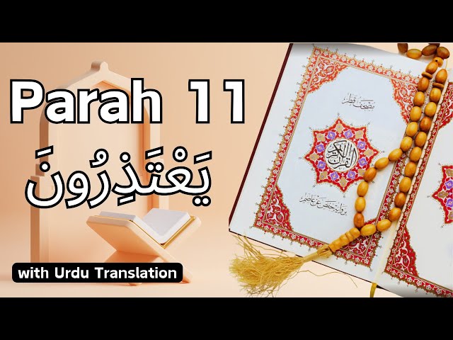 Yaataziroon يَعْتَذِرُونَ | Parah 11 with Urdu Translation | Beautiful Quran Recitation