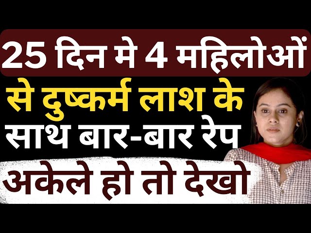 25 दिन मे 4 महिलोओं से दुष्कर्म लाश के साथ बार-बार रेप | Flying Bharat