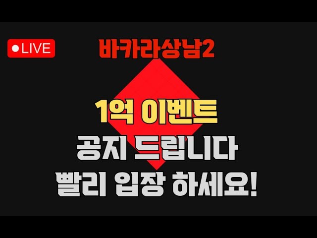 [바카라 실시간] 바카라상남2 매일매일 최고의 혜택 빨리와요 #바카라 #바카라실시간 #바카라생방송