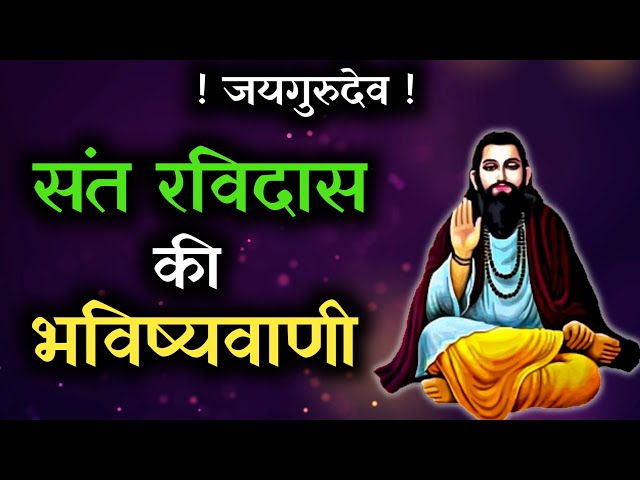 संत रविदास की भविष्यवाणी | जयगुरुदेव सत्संग सीतापुर | Jaigurudev satsang sitapur