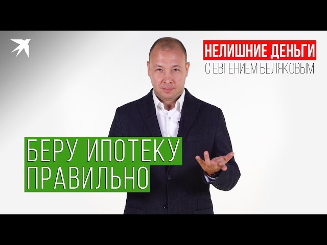 Нелишние деньги: Беру ипотеку правильно