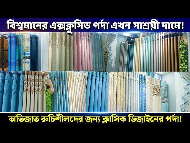 ওয়ার্ল্ডক্লাস পর্দা কিনুন পাইকারি দামে😱😍WORLD-CLASS CURTAIN PRICE IN BANGLADESH🔥Porda Price 2025