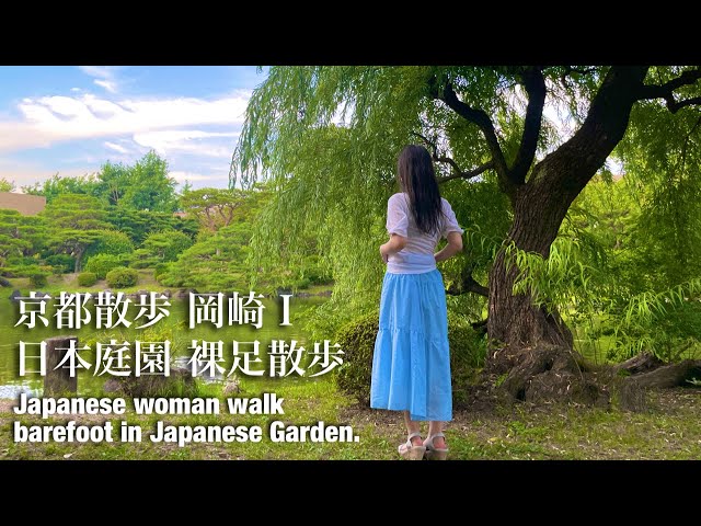 京都散歩 岡崎Ⅰ日本庭園 裸足散歩（Kyoto, Japan）A Japanese Women Walk Barefoot in Japanese Garden