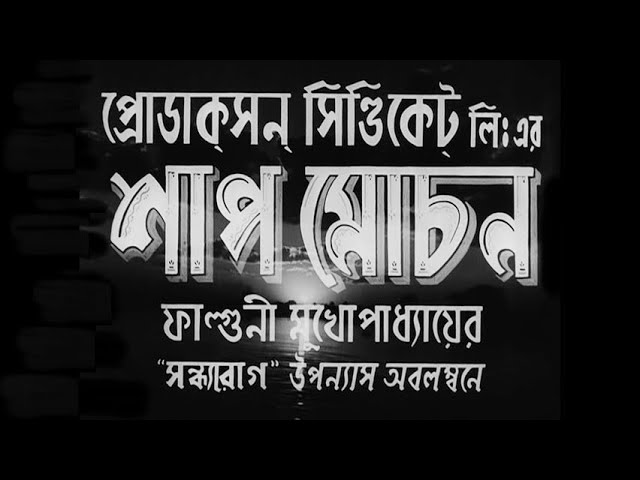 Shap Mochan - Bengali - Uttam, Suchitra