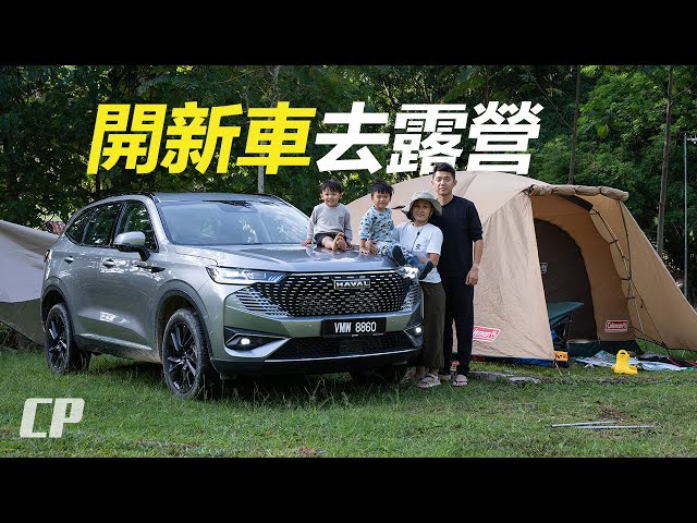 New GWM Haval H6 Family VLOG /// 省油，有力，空間大，年度性價比最高 SUV ?