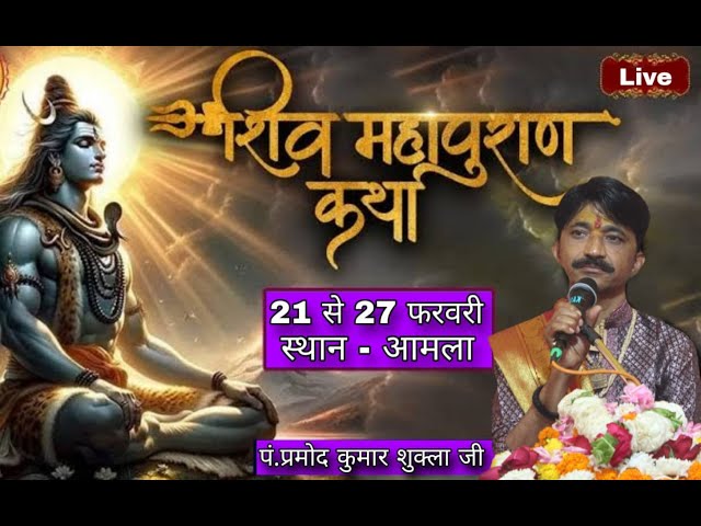 (Live) श्री शिव महापुराण ग्राम - आमला Pandit Pramod Shukla (Bori waly) DAY 05