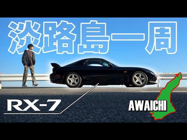 アワイチとは─  FD3Sで淡路島一周 冬でも走れるワインディングロード!! │ RX-7 vlog │