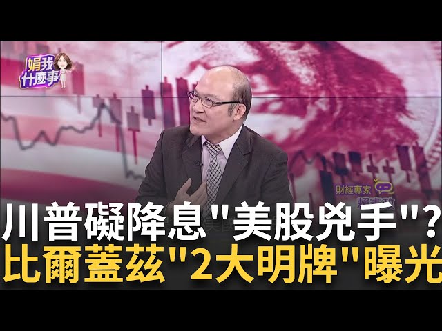 川普是"美股跌"兇手之一?!憂新政恐妨礙Fed降息!川普作亂?內外揮大棒!上任將推翻拜登海上鑽井禁令!│陳斐娟 主持│20250108│關我什麼事 feat.賴憲政