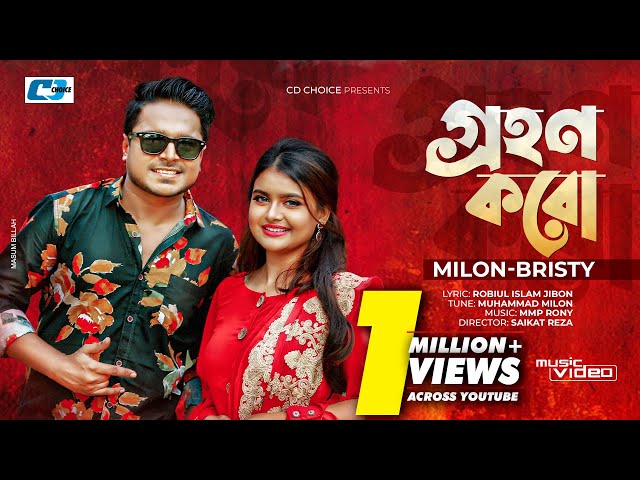 Grohon Koro | গ্রহণ করো | Muhammad Milon | Bristy | Official Music Video | Bangla Song