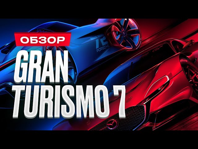 Обзор Gran Turismo 7