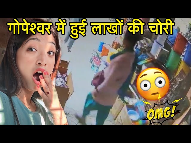 गोपेश्वर में हुई चोरी 😳CCTV कैमरे में क़ैद हुई Video ||@Jhinkwanvlog