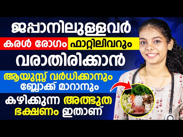 ജപ്പാൻകാർ കരൾ രോഗവും ഫാറ്റിലിവറും വരാതിരിക്കാൻ|  ബ്ലോക്ക് മാറാനും കഴിക്കുന്ന അത്ഭുത ഭക്ഷണം  ഇതാണ്