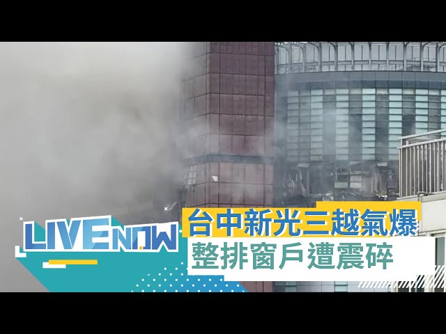 LIVE直播｜嚇死！2公里外都聽到爆炸聲! 台中新光三越百貨美食區驚傳氣爆 4人被炸飛1人OHCA送醫 整排窗戶遭震破  出動27消防車.62消防員｜三立新聞台