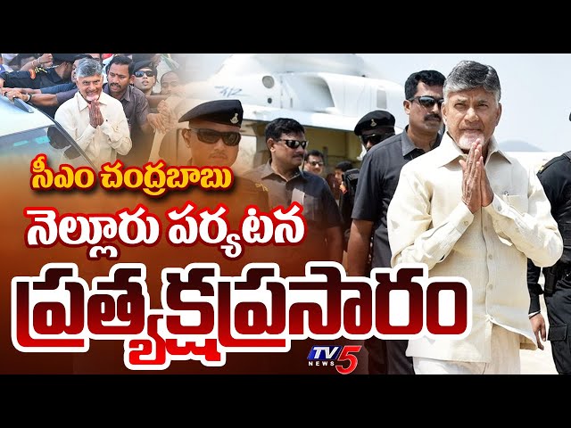 LIVE : సీఎం చంద్రబాబు పర్యటన! | CM Chandrababu Naidu Nellore Tour | TDP LIVE | TV5 News