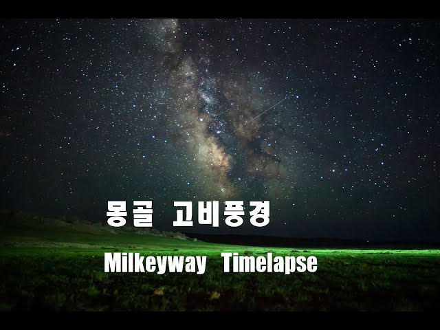 Mongolia Milkeyway Timelapse - a vast expanse of earth's Milky Way.