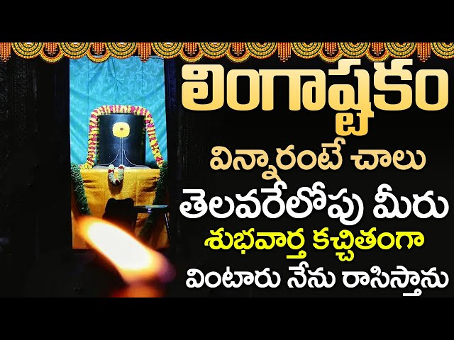 LINGASHTAKAM | LORD SHIVA POPULAR STOTRAS | LORD SHIVA SONGS | TELUGU BHAKTI SONGS 2025