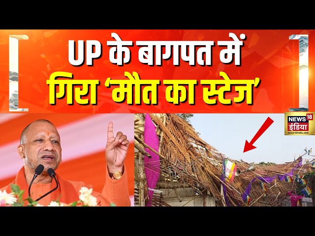 UP के बागपत में हादसे का CM Yogi Adityanath ने लिया संज्ञान | Baghpat Baraut News