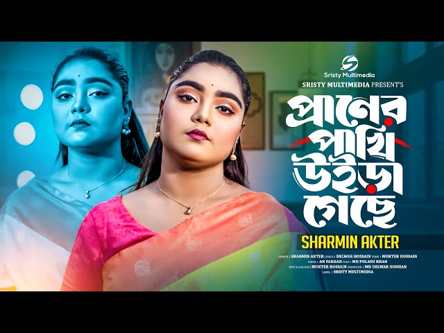 প্রানের পাখি উইরা গেছে | Praner Pakhi Uira Geche | Sharmin Akter |  Bangla Sad Song 2024