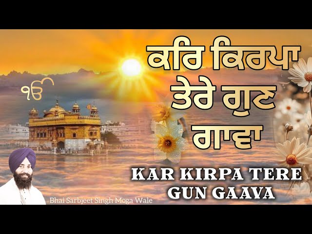 Kar Kirpa Tere Gun Gaava|Gurbani Shabad Kirtan |Bhai Sarbjeet Singh Moga Wale #Shabad #gurbani