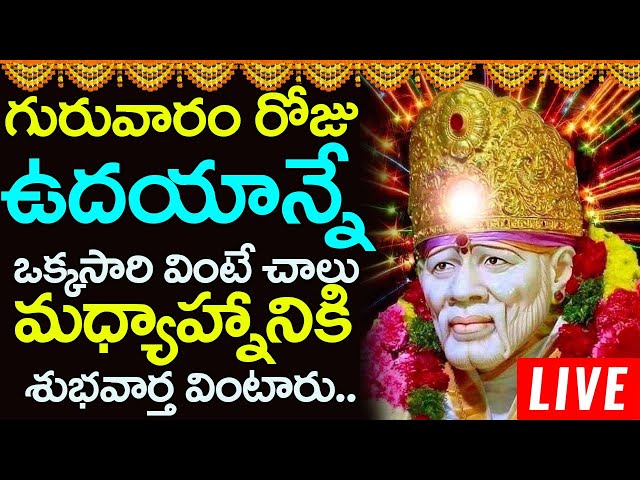 LIVE:గురువారం రోజున తప్పకుండా వినవలసి సాయి బాబా భక్తి పాటలు  |Lord Sai Baba Devotional Songs Telugu