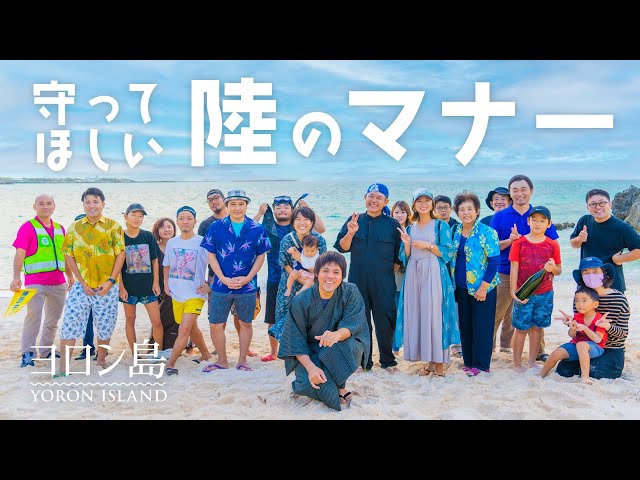 【ヨロン島】守ってほしい！陸のマナー | YORON ISLAND ETIQUETTE - Land Edition