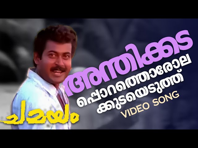 Anthikkadappurathu Video Song|Chamayam|Murali|Mano K Jayan|#johnsonmaster