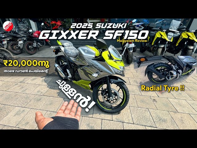 2025 Suzuki Gixxer SF 150 എത്തി 💥 | പുതിയ Color 🔥 MALAYALAM WALKAROUND REVIEW