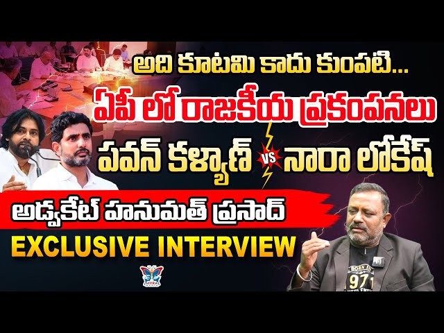 ఏపీలో రాజకీయ ప్రకంపనలు! Advocate Hanumath Prasad Sensational Comments On Pawan Kalyan VS Nara Lokesh