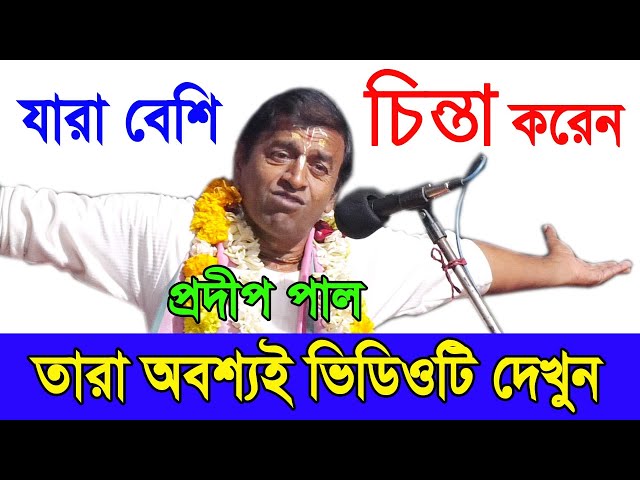 যারা বেশি চিন্তা করেন তারা এটা দেখুন ! How to Stop Over Thinking ! প্রদীপ পাল ! Pradip Pal Kirtan