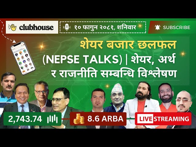 NEPAL SHARE MARKET NEWS & ANALYSIS #NEPSE LIVE CLUBHOUSE DISCUSSION | सेयर बजार नेपाल (NEPSE TODAY)