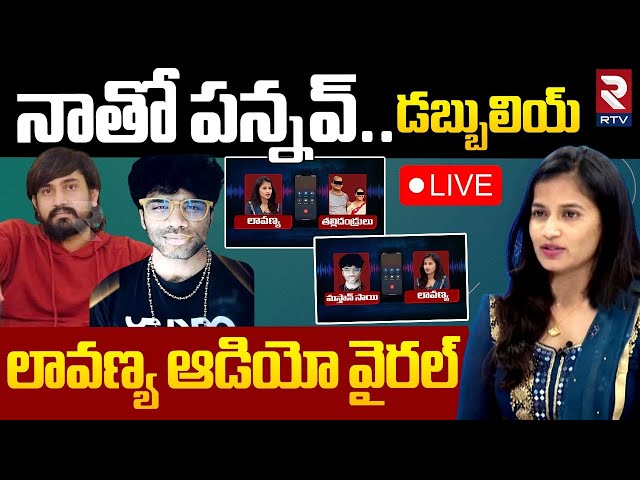 లావణ్య ఆడియో వైరల్‌🔴LIVE : Lavanya Masthan Sai Viral Video | Raj Tarun | RTV