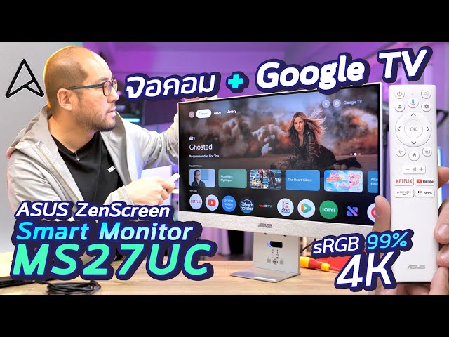 รีวิว Asus ZenScreen Smart Monitor MS27UC จอคอม 27 นิ้ว 4K IPS สี sRGB99% พร้อม Google TV มีลำโพง