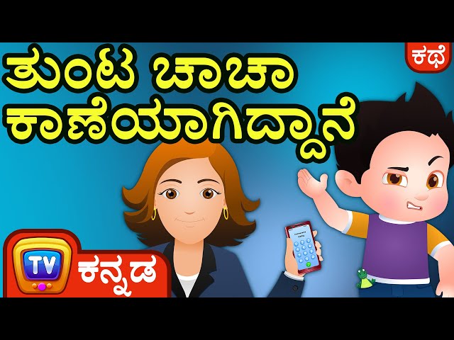 ತುಂಟ ಚಾಚಾ ಕಾಣೆಯಾಗಿದೆ (Naughty ChaCha Gets Lost) - ChuChu TV Kannada Stories for Kids