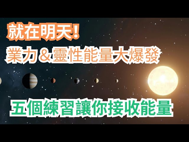 業力＆靈性力量大爆發就在明天｜五個強大的練習讓你增強顯化｜喜馬拉雅古老的傳承