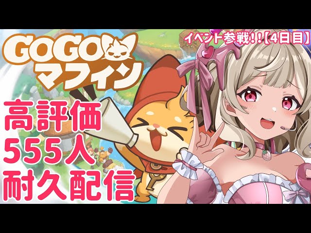 【 #GOGOマフィン 】高評価５５５耐久配信！アイテムコード配布中！【GOGOVTuber冒険王！４日目】 #初見歓迎 【歌恋憂 #新人vtuber  】