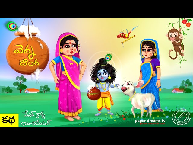 Little Krishna Telugu Stories For kids | Telugu Kids Moral Stories | Paper Craft Animation Videos |