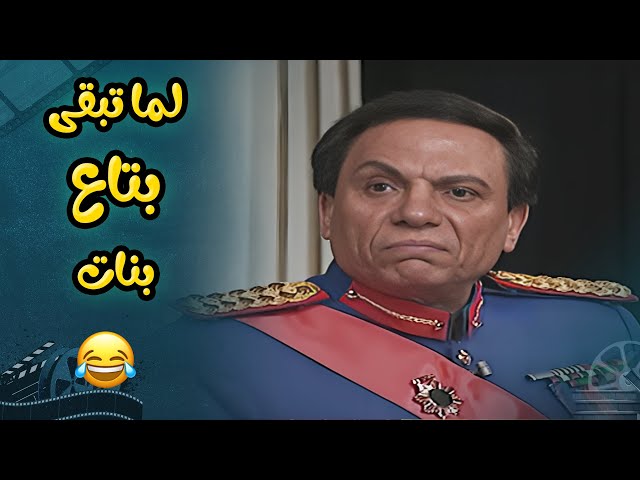 لما تبقى بتاع ستات  😂 |  مسرحية الزعيم