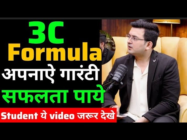 🎯3C Formula 100% सफलता |अगर आपको भी सफलता नही मिल रही | Motivation video | #study #motivation #facts