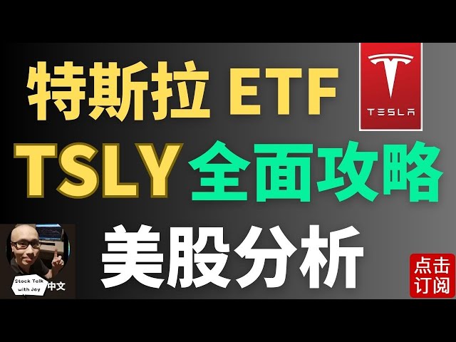 特斯拉高分红 TSLY ETF 基金可行否? 期权小知识讲解 | Jay金融财经分析