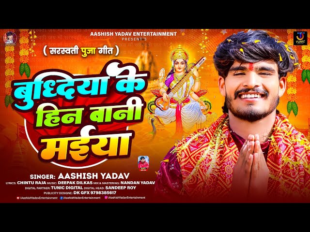 बुध्दिया के हिन बानी मईया | #Aashish Yadav | Budhiya Ke Hin Bani Maiya | #Saraswati Puja Song 2025