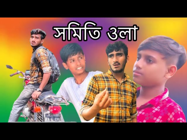 সমিতিওলার সমিতি দেখুন ভিডিওতে। অসাধারন ফানি ভিডিও। ভিডিও টি এখনি দেখুন।