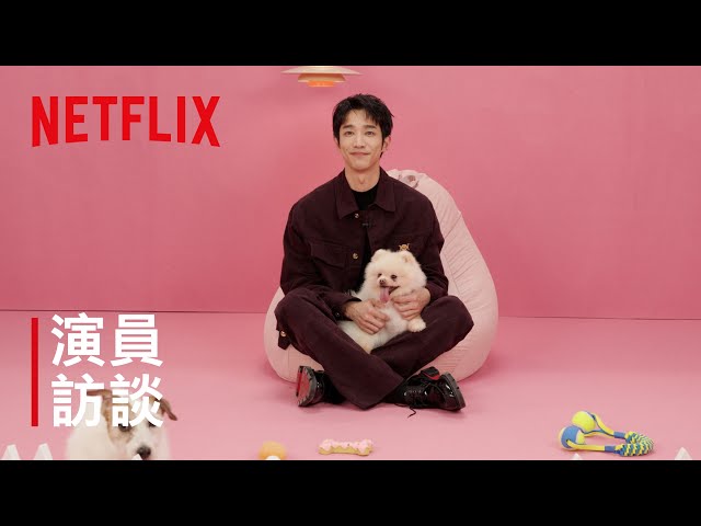 《童話故事下集》｜劉以豪演員訪談｜Netflix