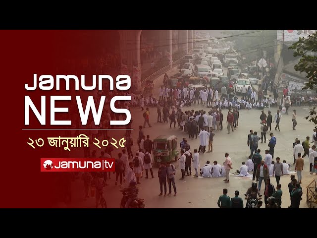 যমুনা নিউজ | Latest News Headline and Bulletin | Jamuna News | 23 January 2025 | 1 AM | Jamuna TV