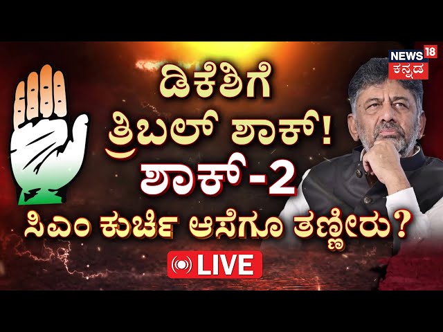 LIVE | D.K.Shivakumar | KPCC ಕುರ್ಚಿಯೂ ಶೇಕ್- ಶೇಕ್.. ಇಕ್ಕಟ್ಟಲ್ಲಿ DK! | Siddaramaiah | Parameshwara |