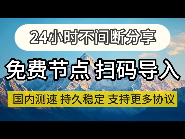 【更全协议】永久免费高速节点在线直播分享，实时测速，长期分享，仅需扫一扫即可导入，支持v2ray，shadowrocket、nekobox等主流客户端