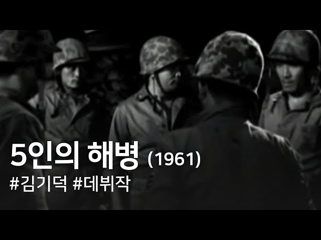 Five Marines ( O in-ui haebyeong )(1961)