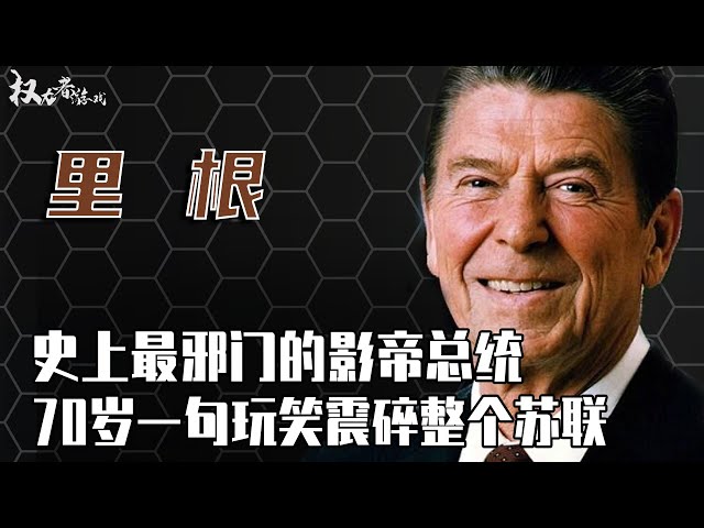 【美国de总统们】从小演到老的影帝总统！老赖、基腐、暗杀，三招忽悠瘸戈氏，摧毁苏联，特朗普奉他为偶像，克林顿是他迷弟，号称“美国之子”的他最后竟却沦为一个痴呆儿？